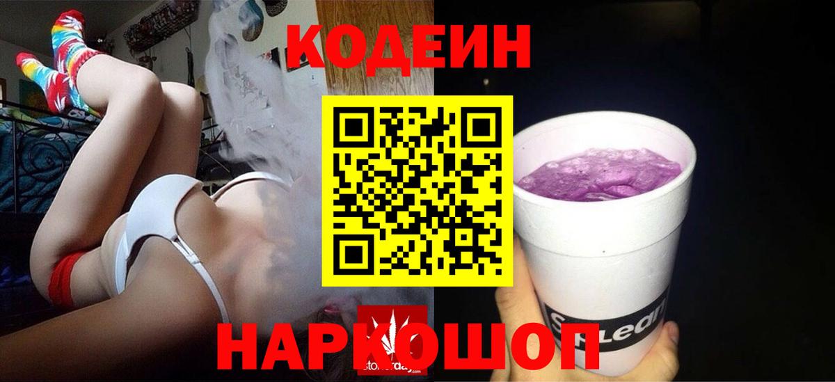 Муром  Кодеин Purple Drank  Кодеиновый сироп Lean Purple Drank  Вход с VPN 